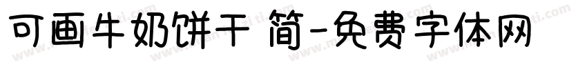 可画牛奶饼干 简字体转换